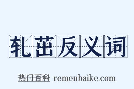 轧茁反义词是什么意思的图片